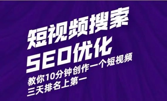 短視頻搜索SEO優(yōu)化