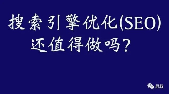 為什么越來(lái)越多的企業(yè)不愿意做seo優(yōu)化推廣了