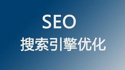 河南SEO優(yōu)化到底能給企業(yè)帶來(lái)什么好處
