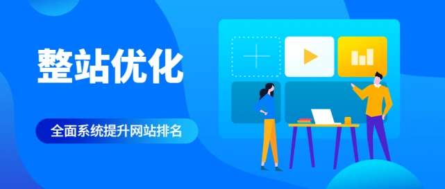 鄭州SEO整站優(yōu)化