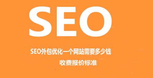 鄭州SEO優(yōu)化多少錢